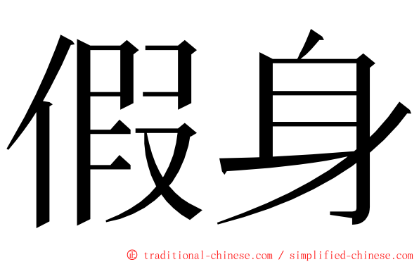 假身 ming font