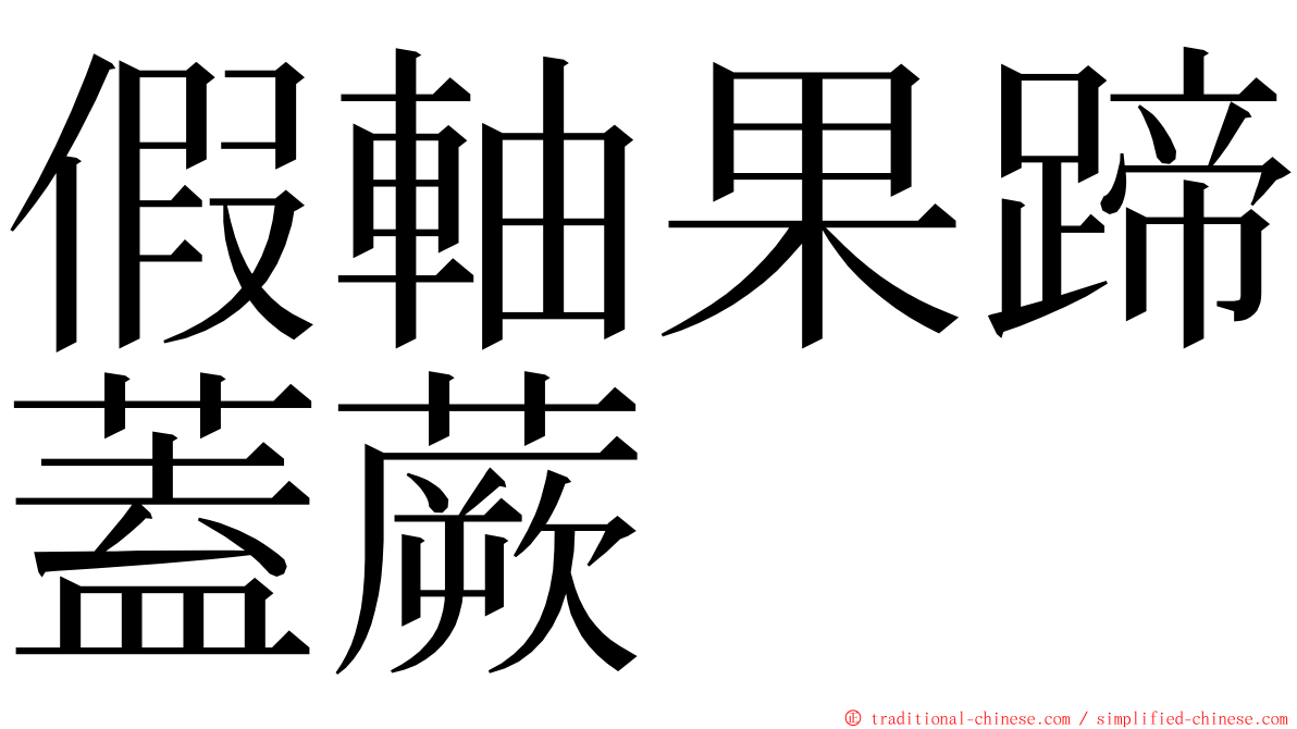 假軸果蹄蓋蕨 ming font