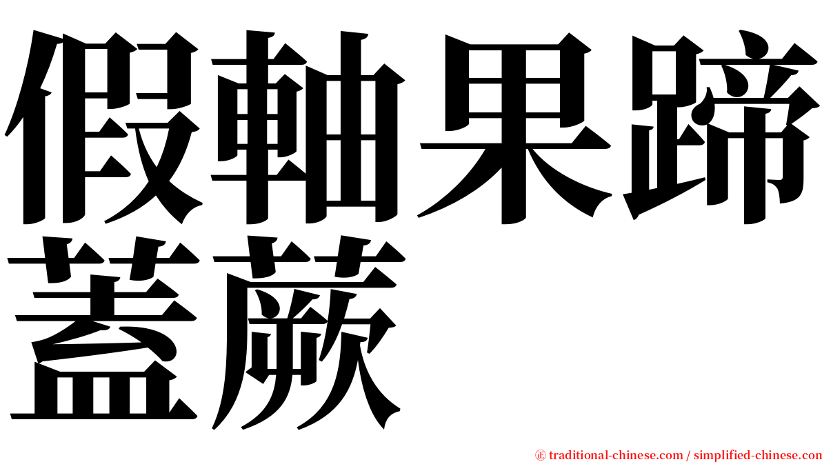 假軸果蹄蓋蕨 serif font