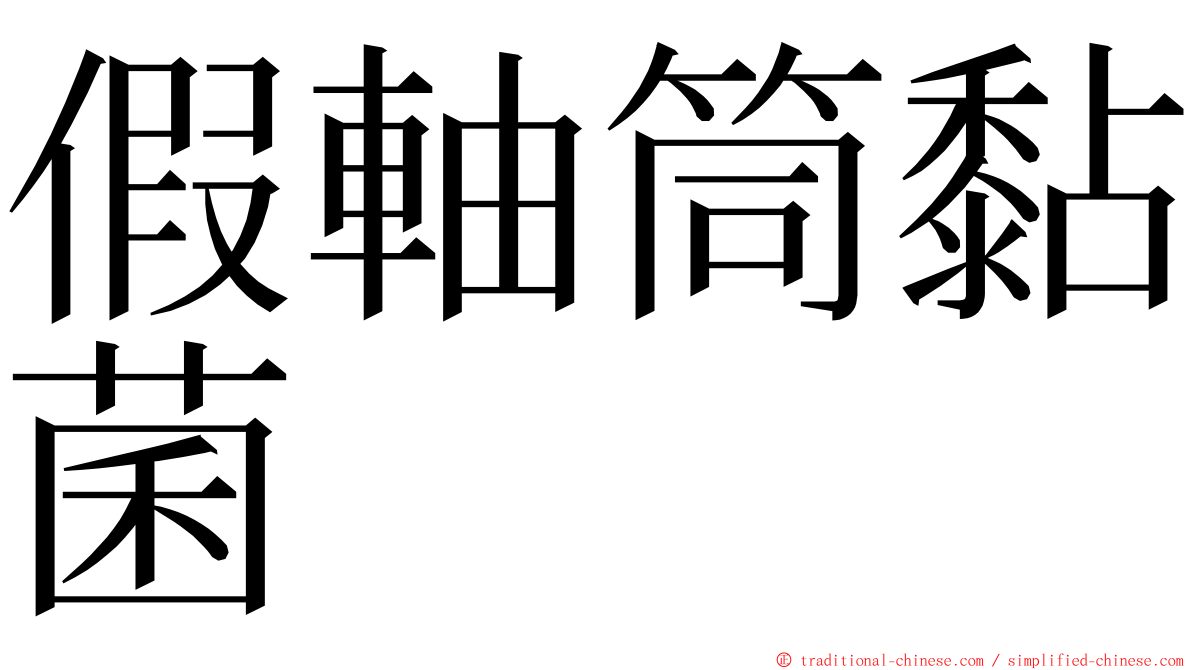 假軸筒黏菌 ming font