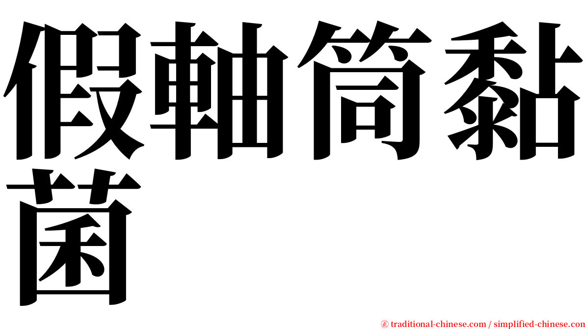 假軸筒黏菌 serif font