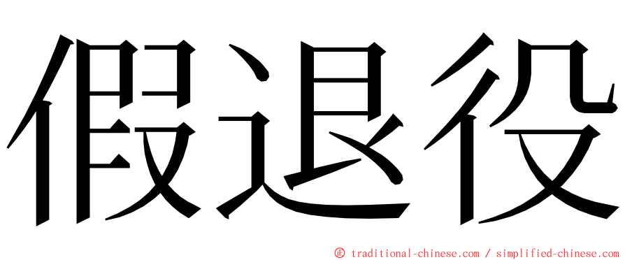 假退役 ming font