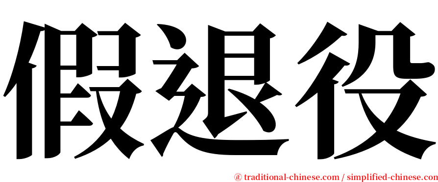 假退役 serif font