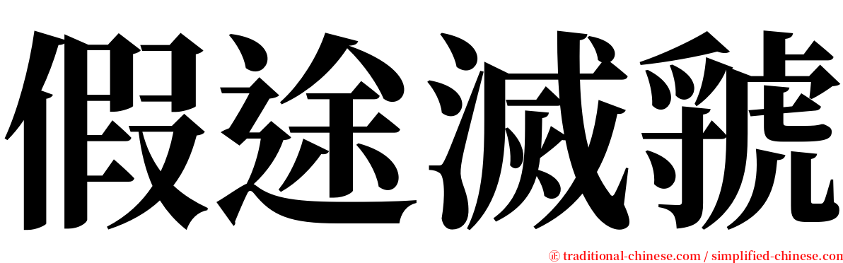 假途滅虢 serif font