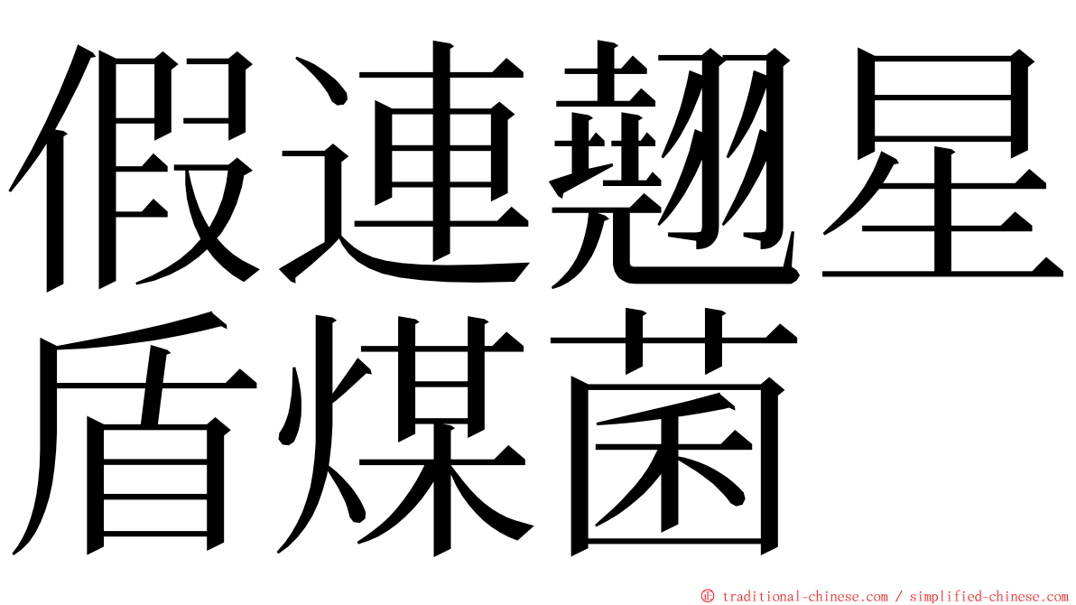 假連翹星盾煤菌 ming font