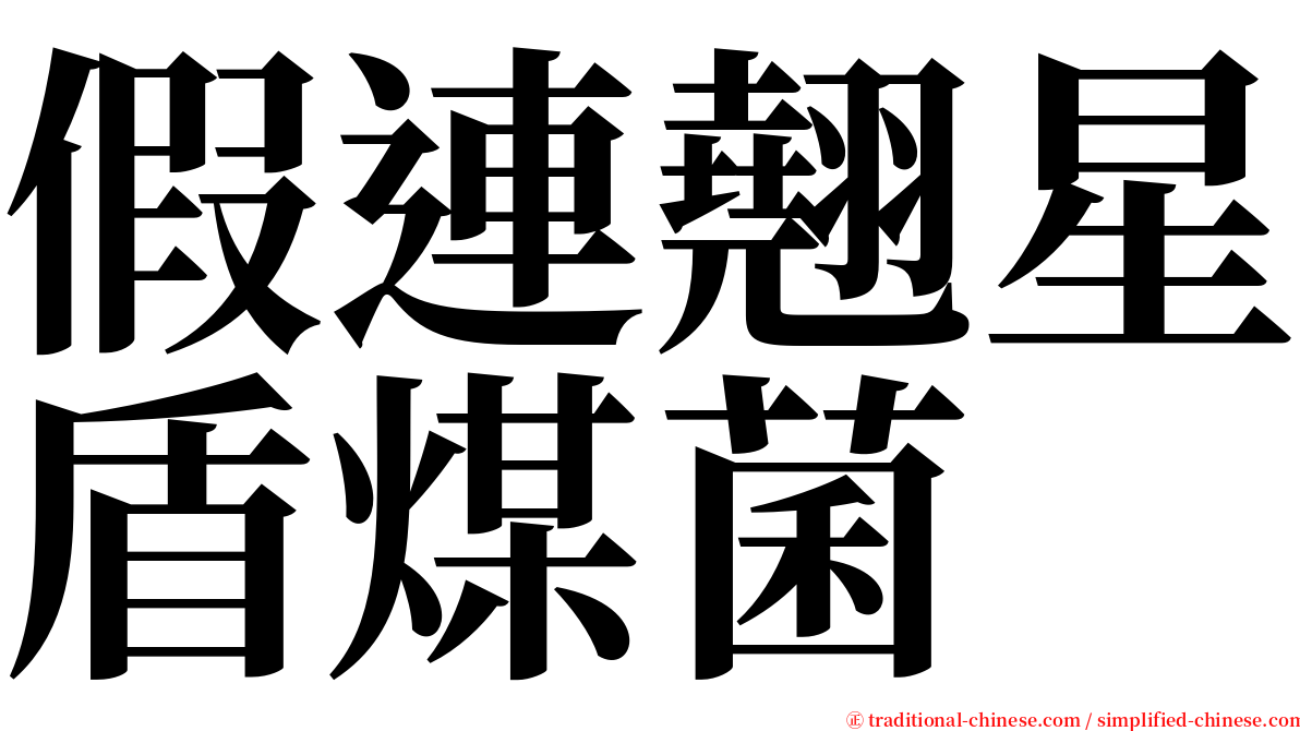 假連翹星盾煤菌 serif font