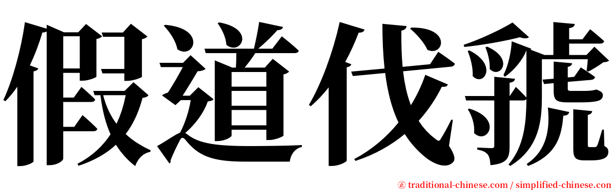 假道伐虢 serif font