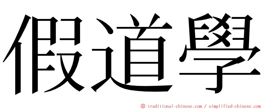 假道學 ming font