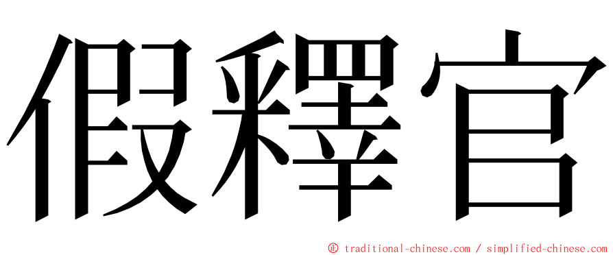 假釋官 ming font