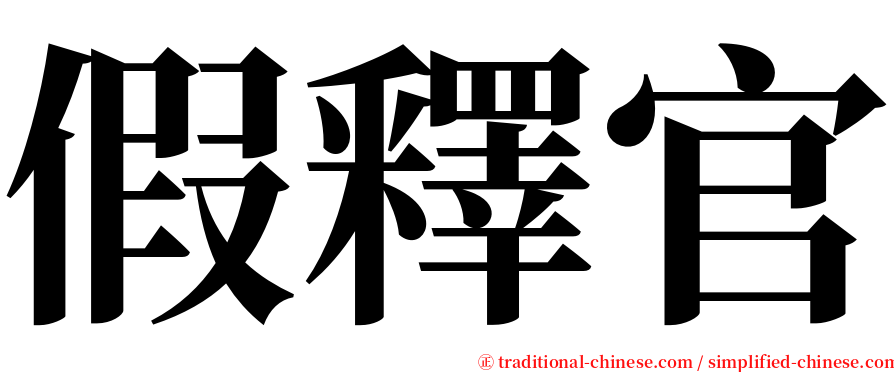 假釋官 serif font