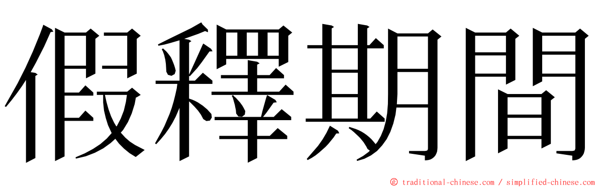 假釋期間 ming font