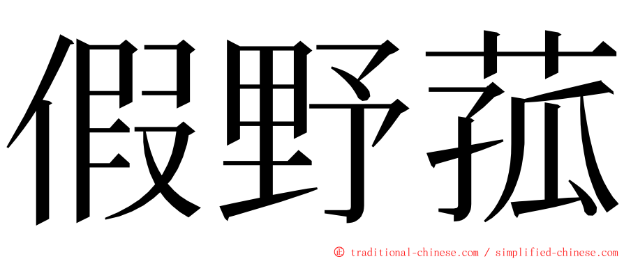 假野菰 ming font