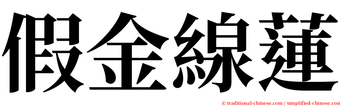 假金線蓮 serif font