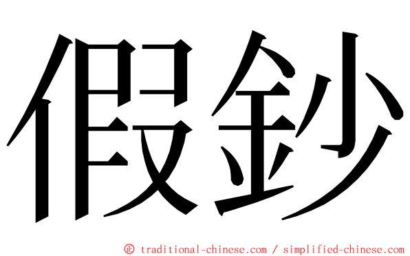 假鈔 ming font