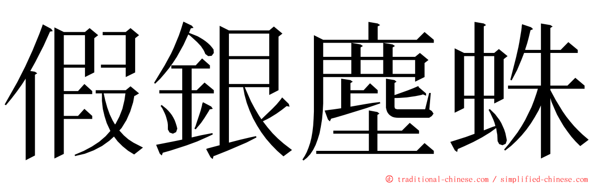 假銀塵蛛 ming font