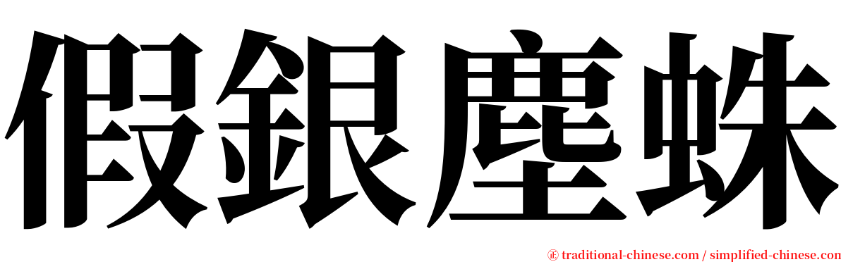 假銀塵蛛 serif font