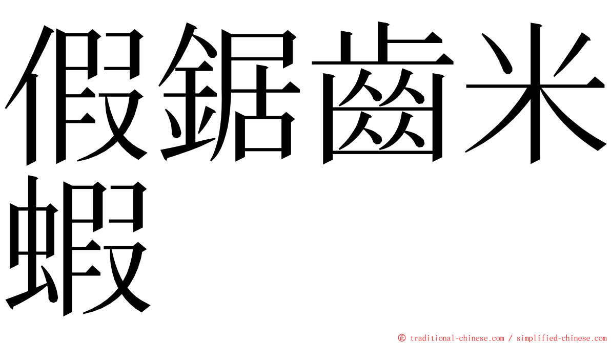 假鋸齒米蝦 ming font