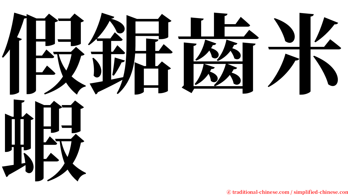 假鋸齒米蝦 serif font