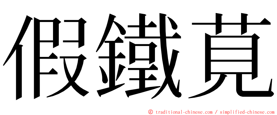 假鐵莧 ming font