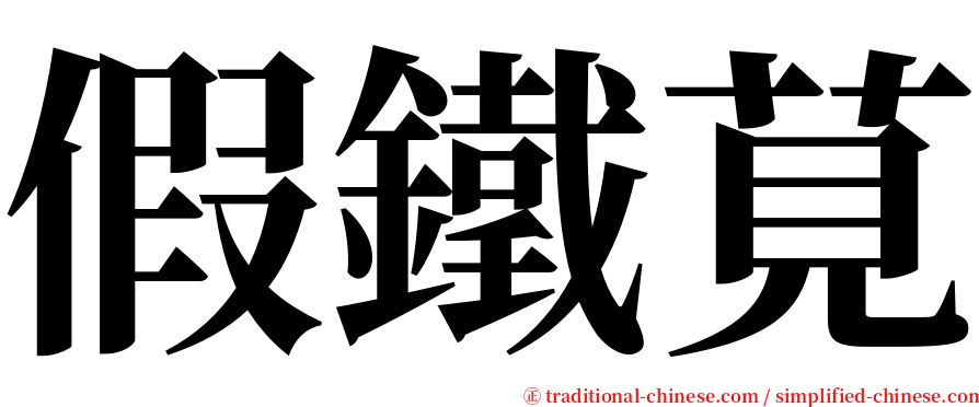 假鐵莧 serif font