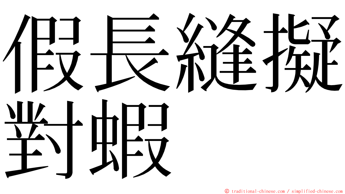 假長縫擬對蝦 ming font