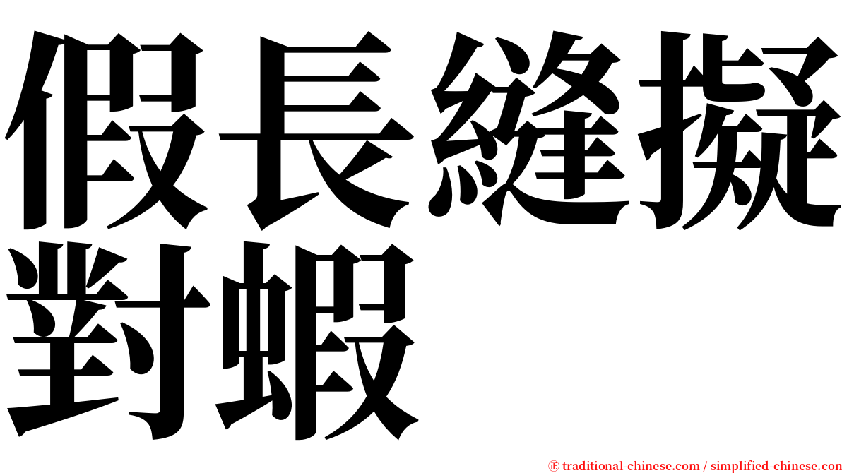 假長縫擬對蝦 serif font