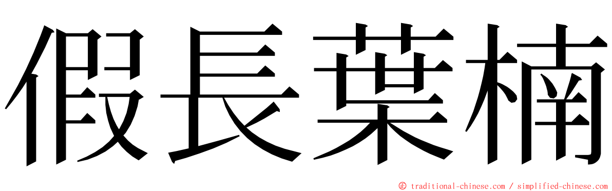 假長葉楠 ming font