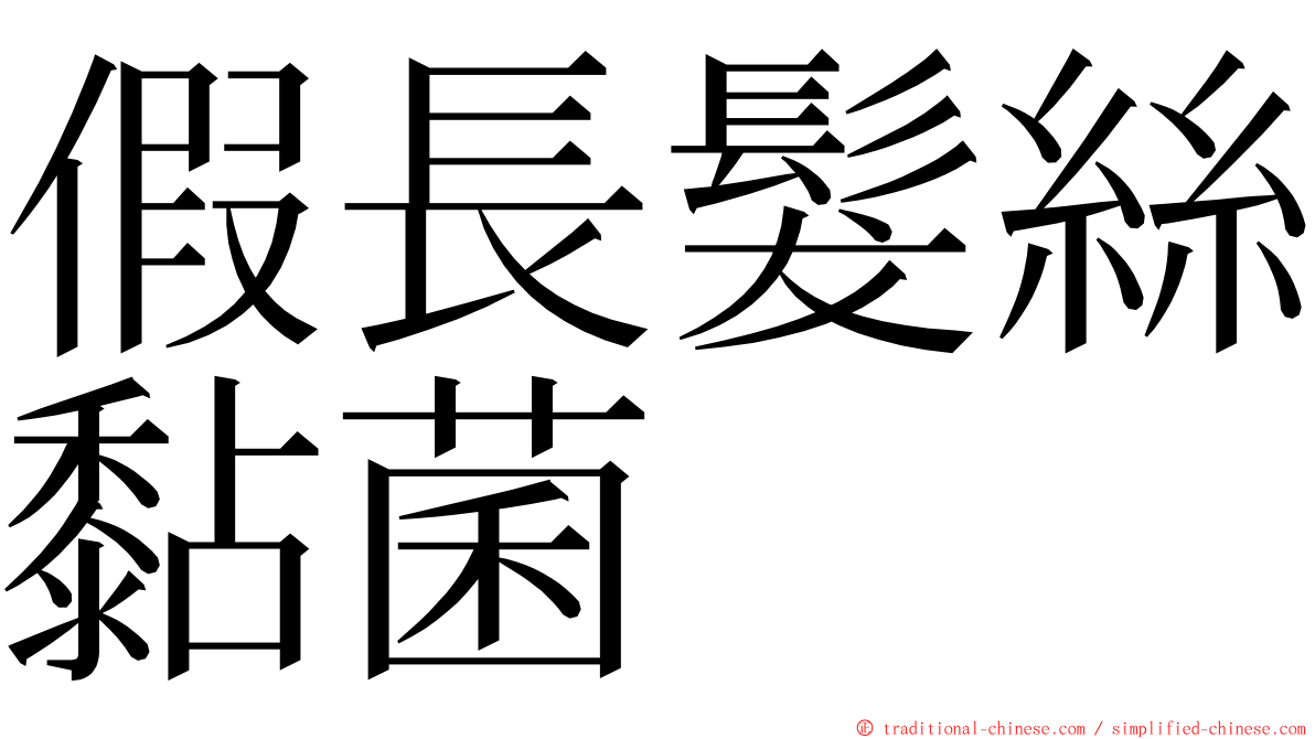 假長髮絲黏菌 ming font