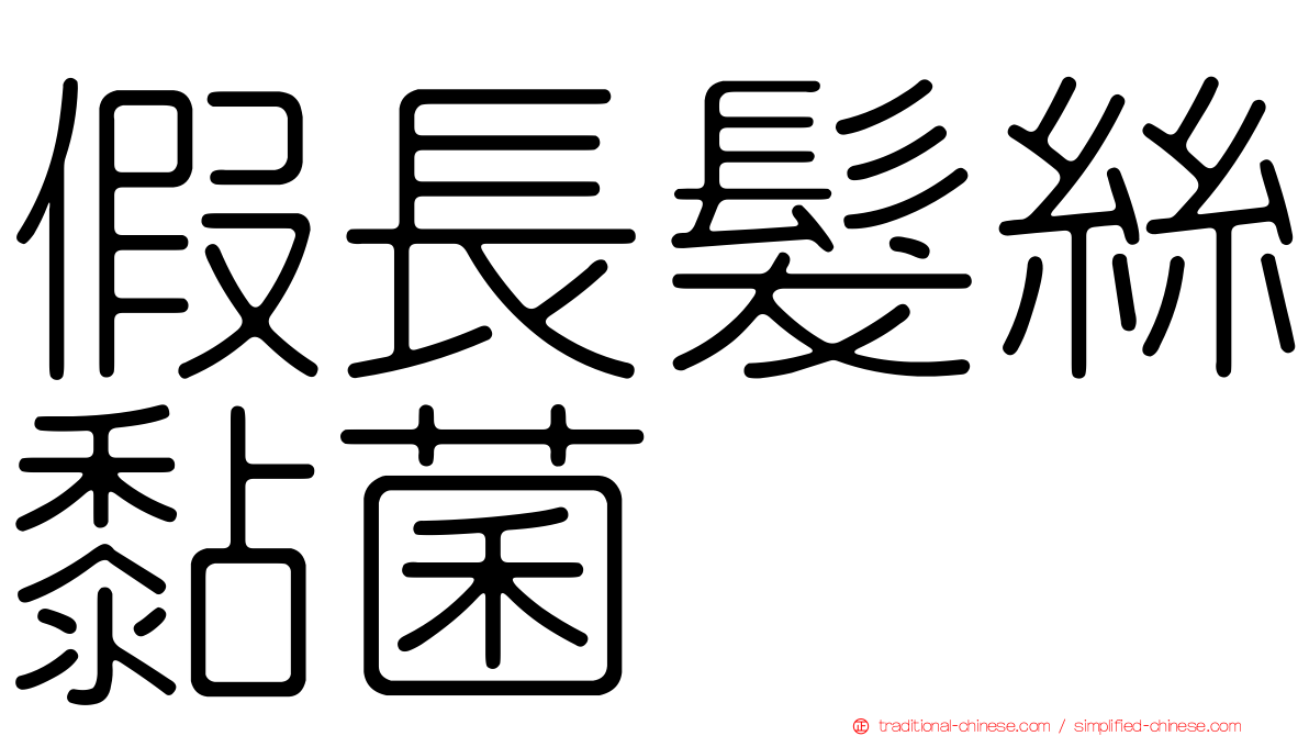 假長髮絲黏菌