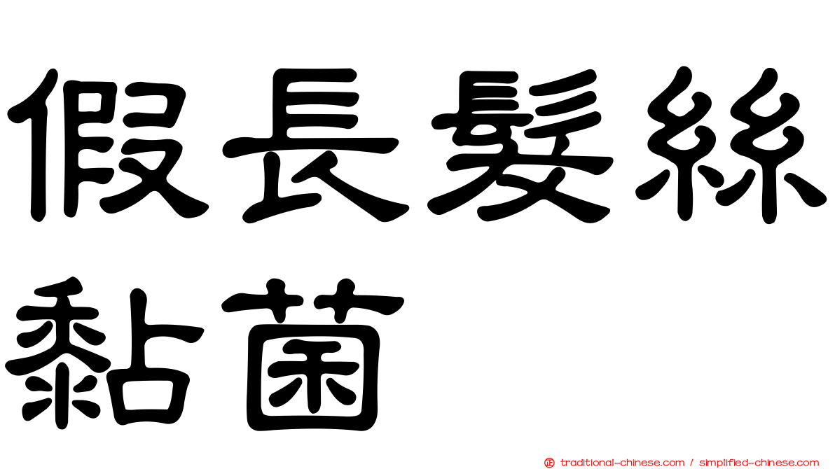 假長髮絲黏菌