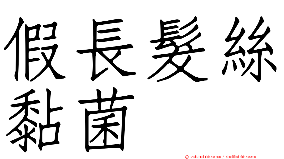 假長髮絲黏菌