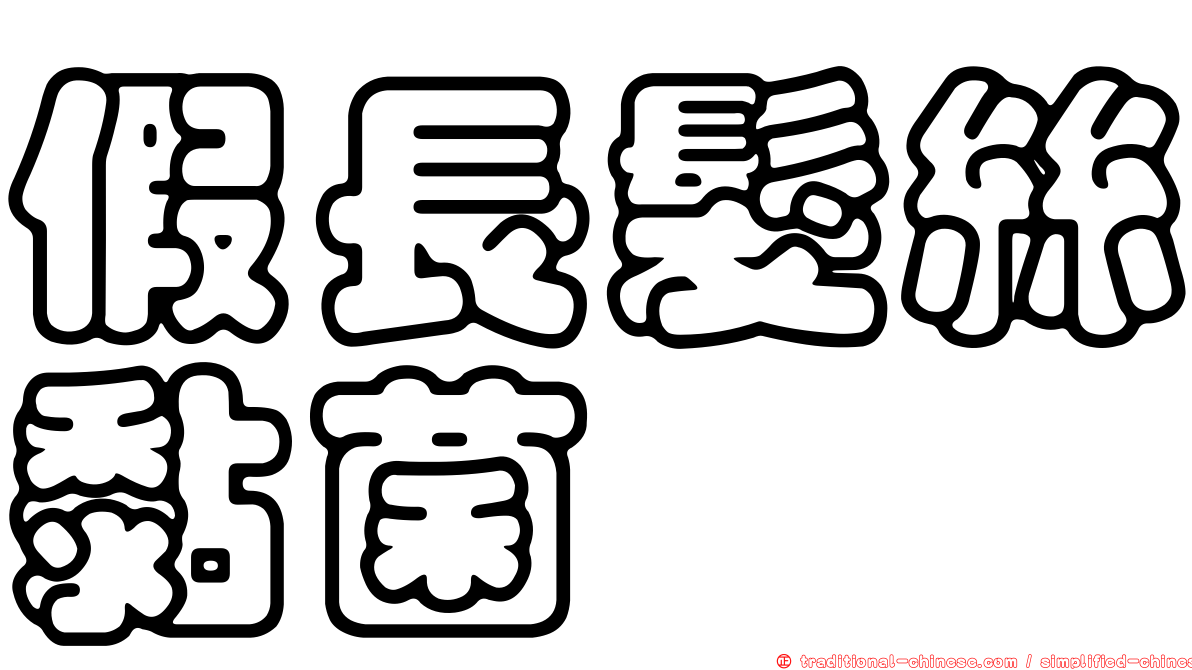 假長髮絲黏菌