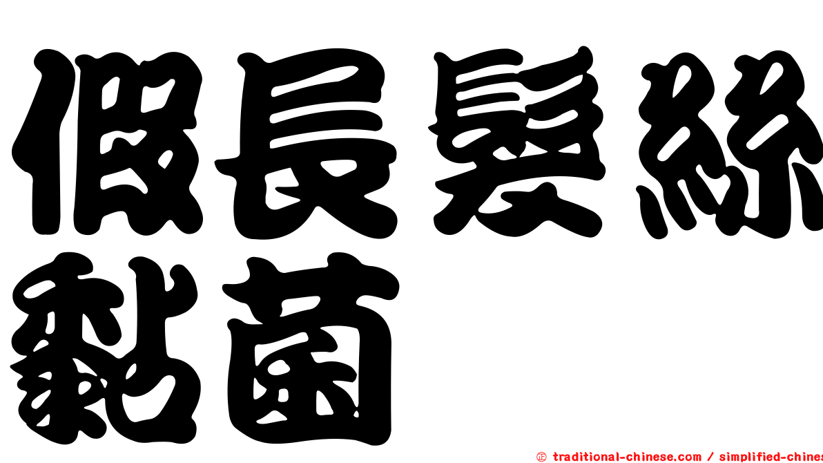 假長髮絲黏菌