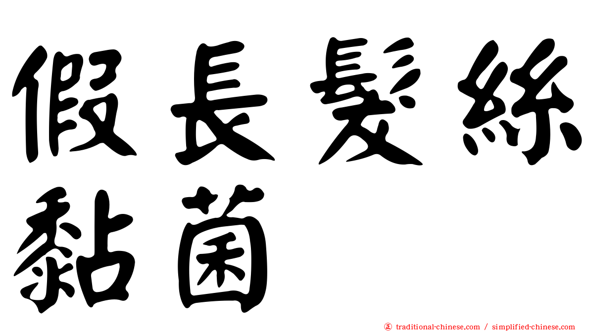 假長髮絲黏菌