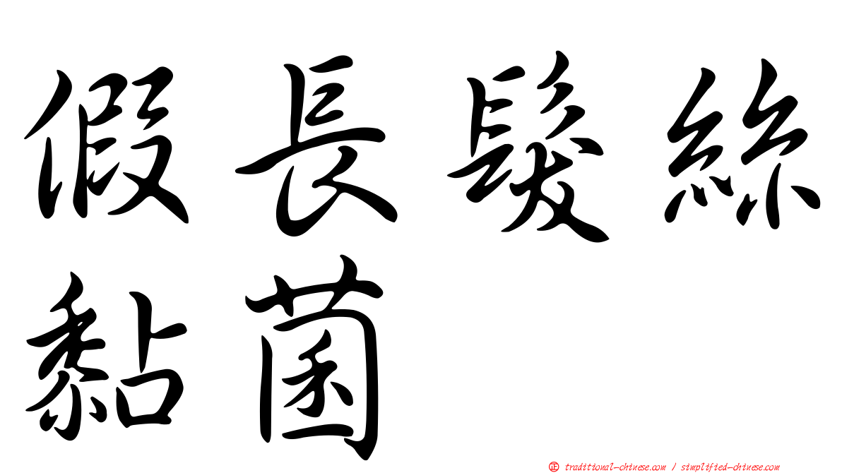 假長髮絲黏菌