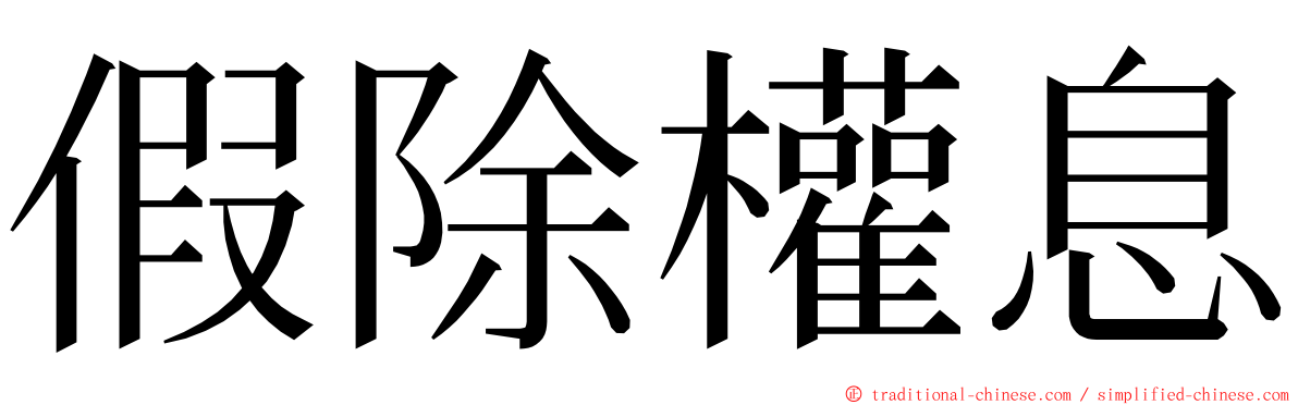 假除權息 ming font