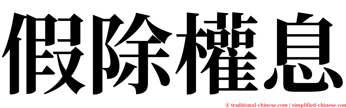 假除權息 serif font