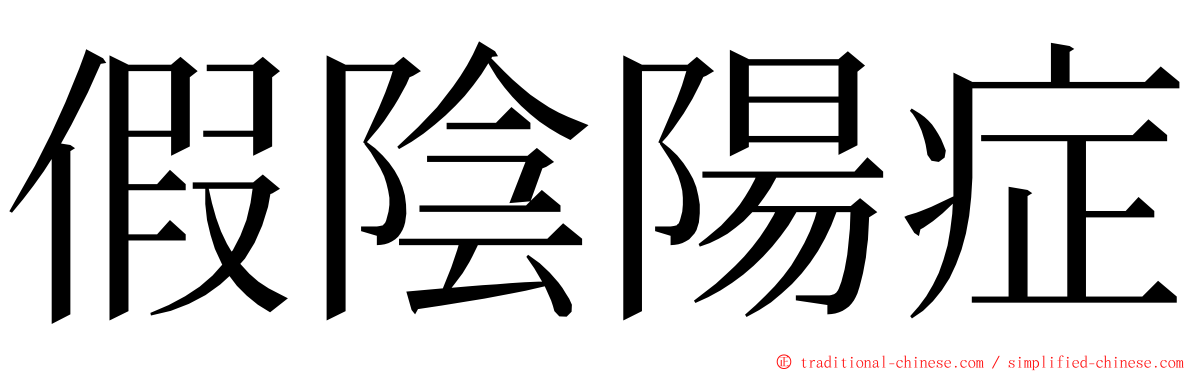 假陰陽症 ming font