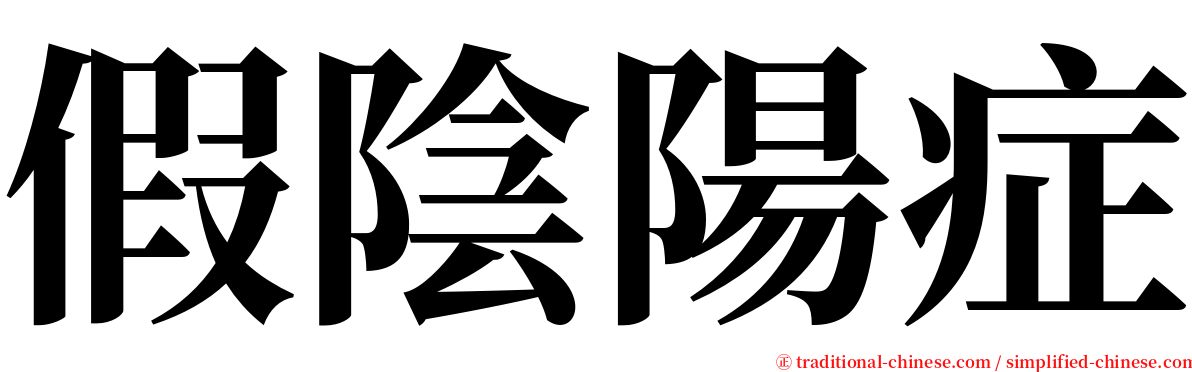 假陰陽症 serif font