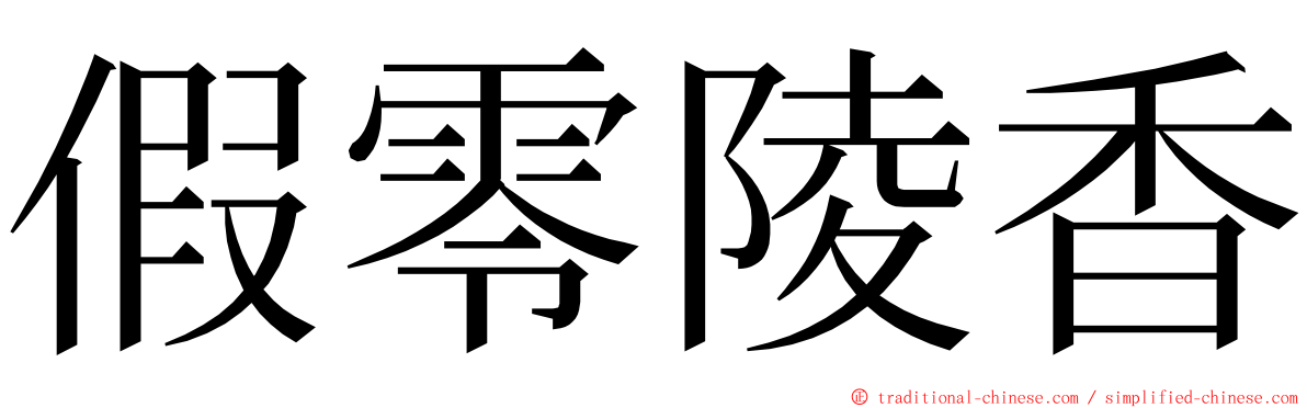 假零陵香 ming font