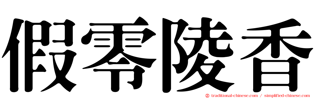 假零陵香