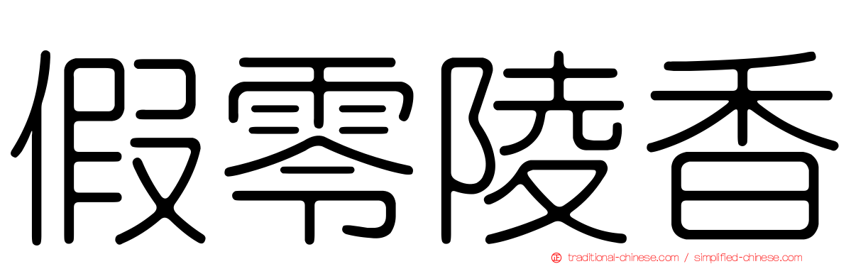 假零陵香