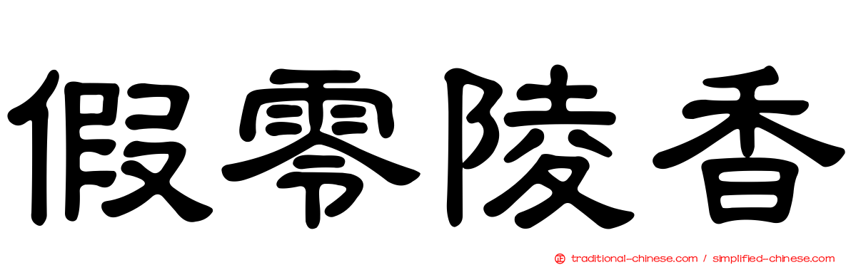 假零陵香