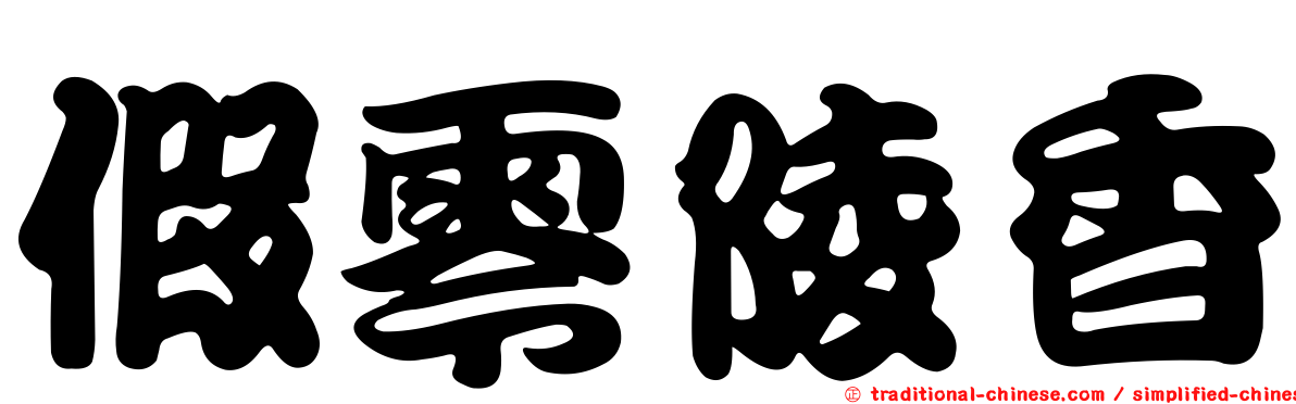 假零陵香