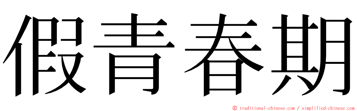 假青春期 ming font