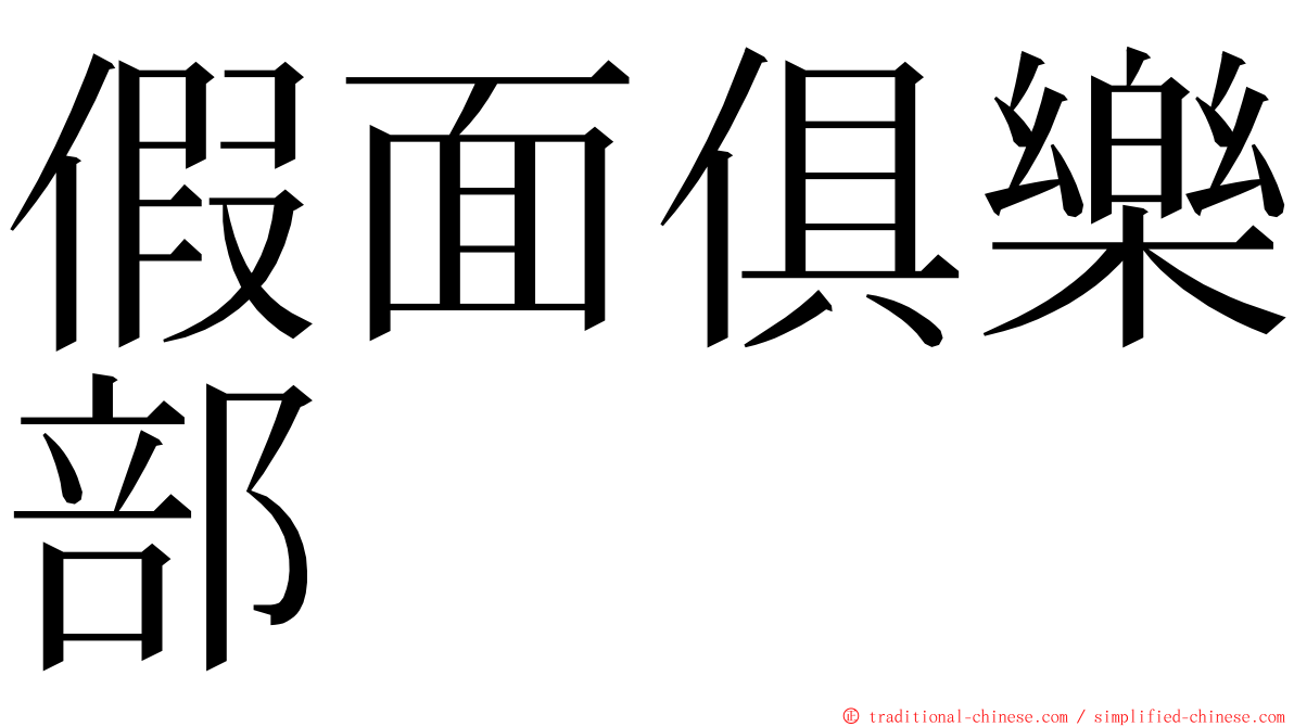 假面俱樂部 ming font