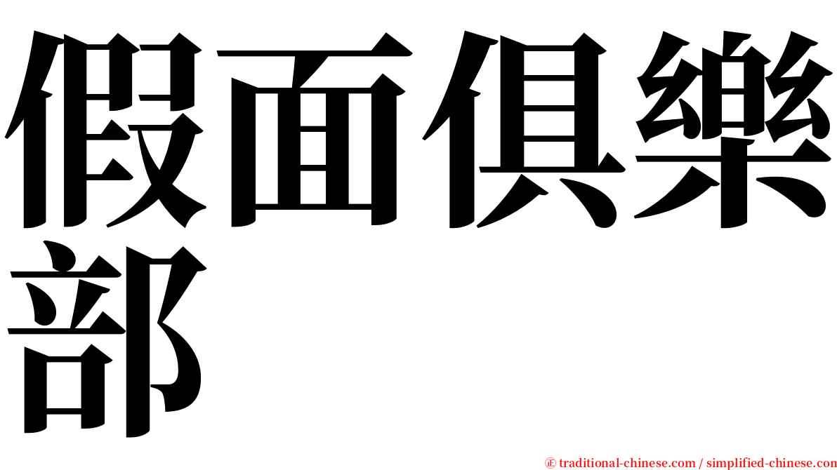 假面俱樂部 serif font