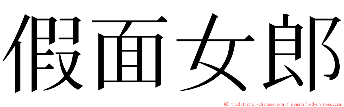 假面女郎 ming font