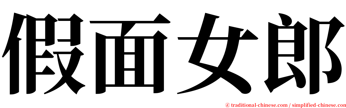 假面女郎 serif font