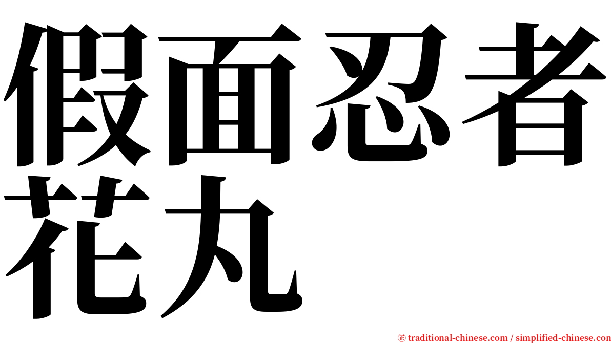 假面忍者花丸 serif font